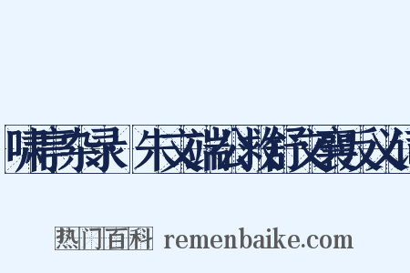啸亭杂录·朱文端公救舒文襄反义词是什么意思的图片